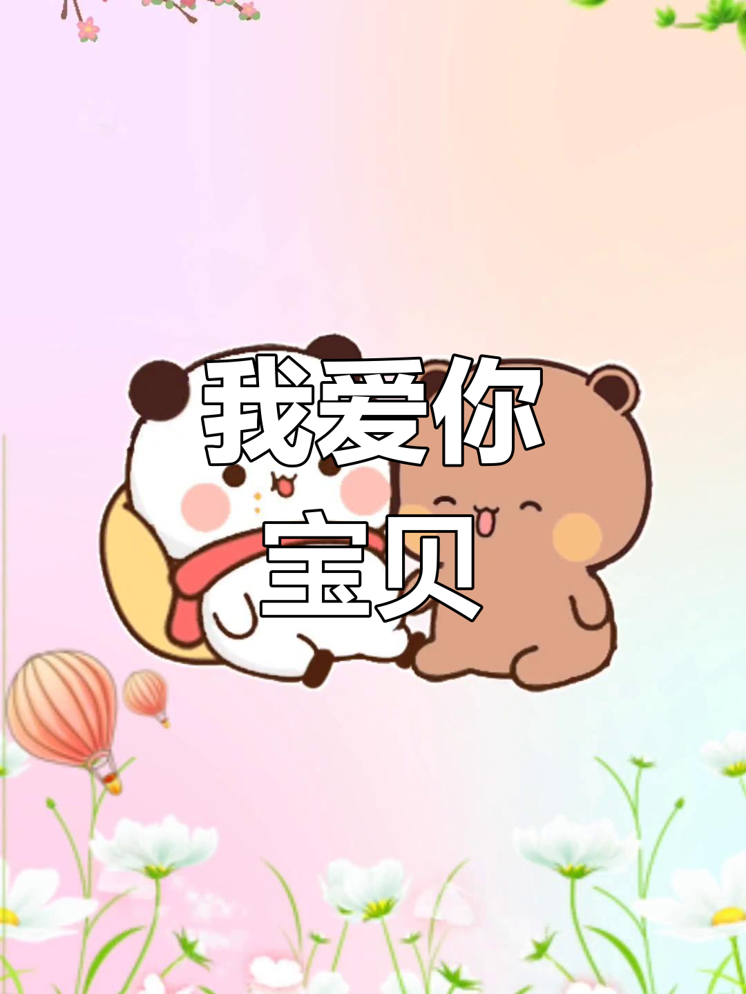 宝贝,早安!我爱你到不行