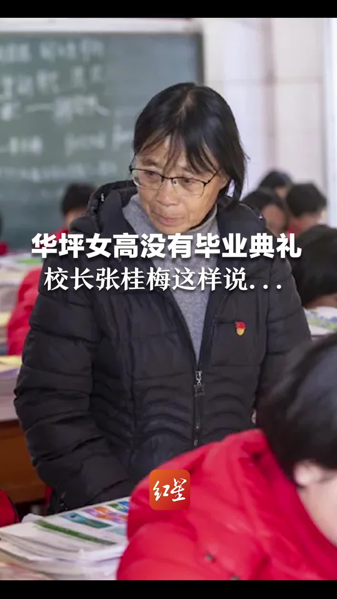 华坪女高没有毕业典礼,校长张桂梅这样说