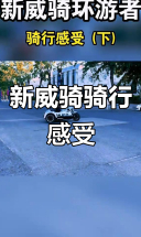 60秒体验新威骑环游者：动力、操控与侧三轮特性全解析