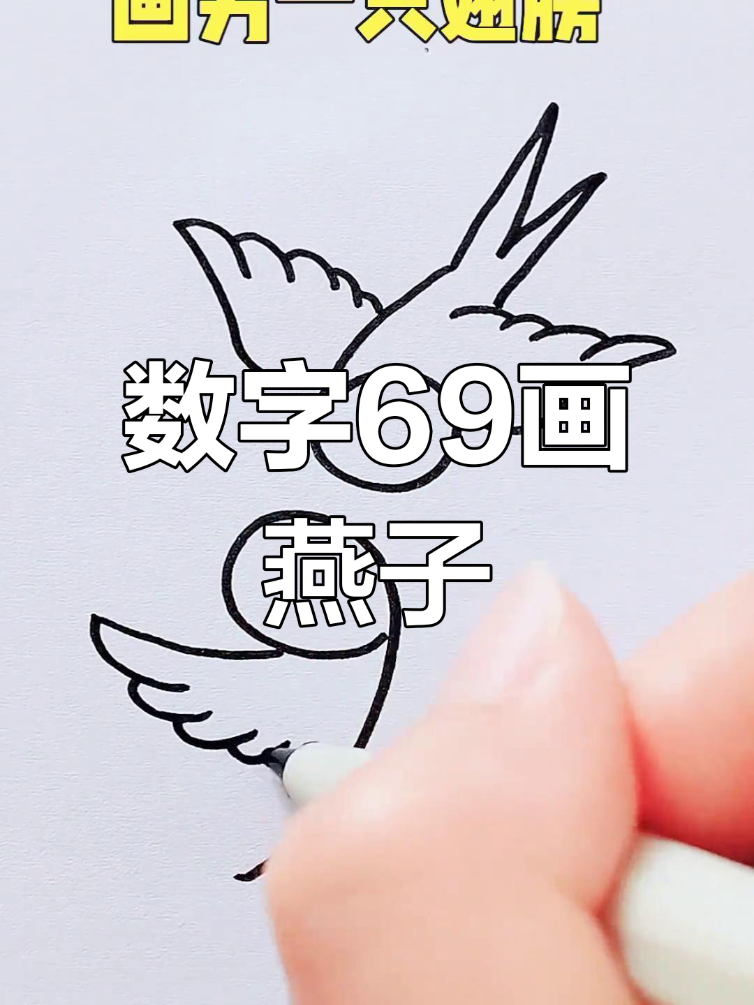 用数字69画可爱燕子,简单又好玩