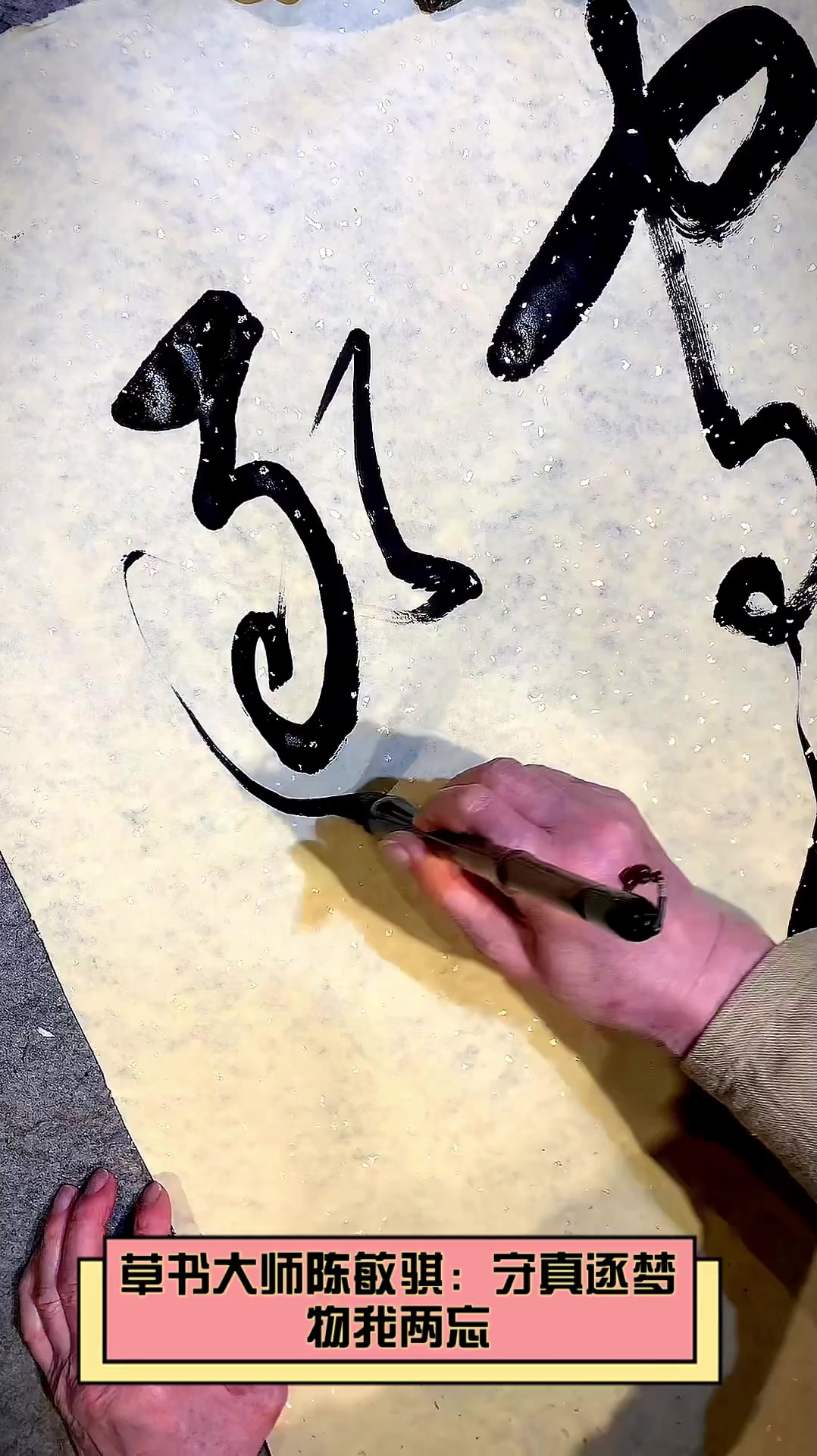 草书大师陈敏骐:守真逐梦,物我两忘