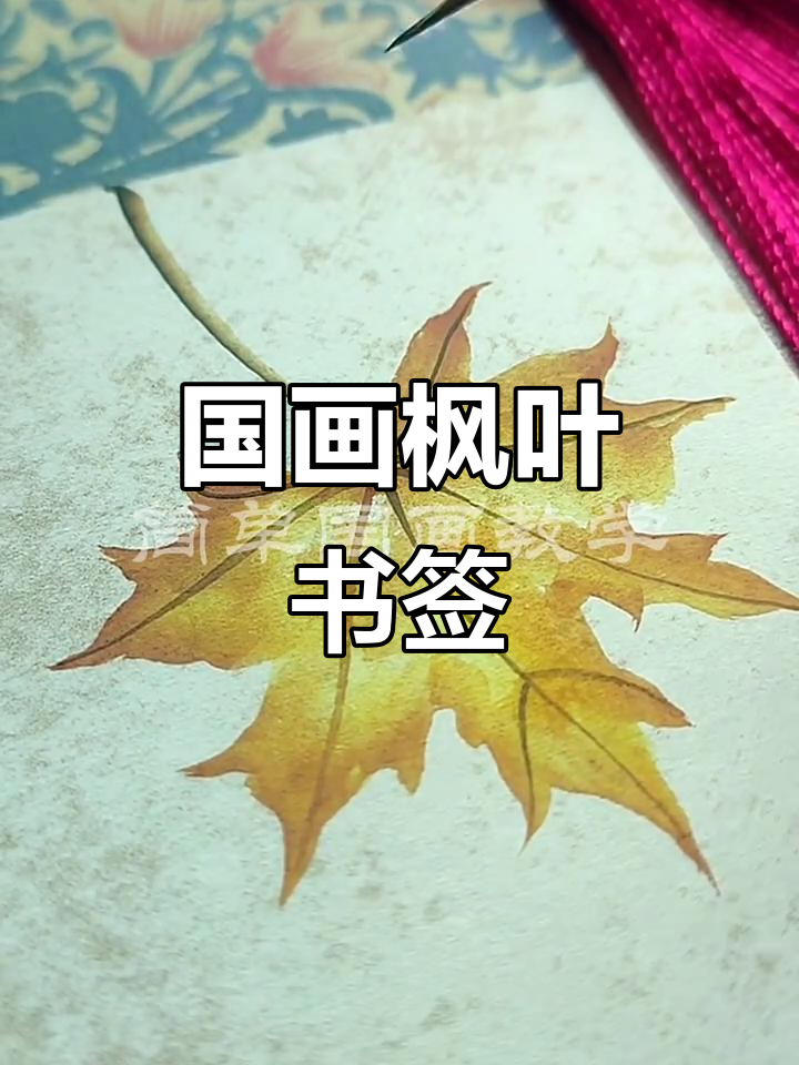 国画枫叶书签:诗意与匠心的完美结合