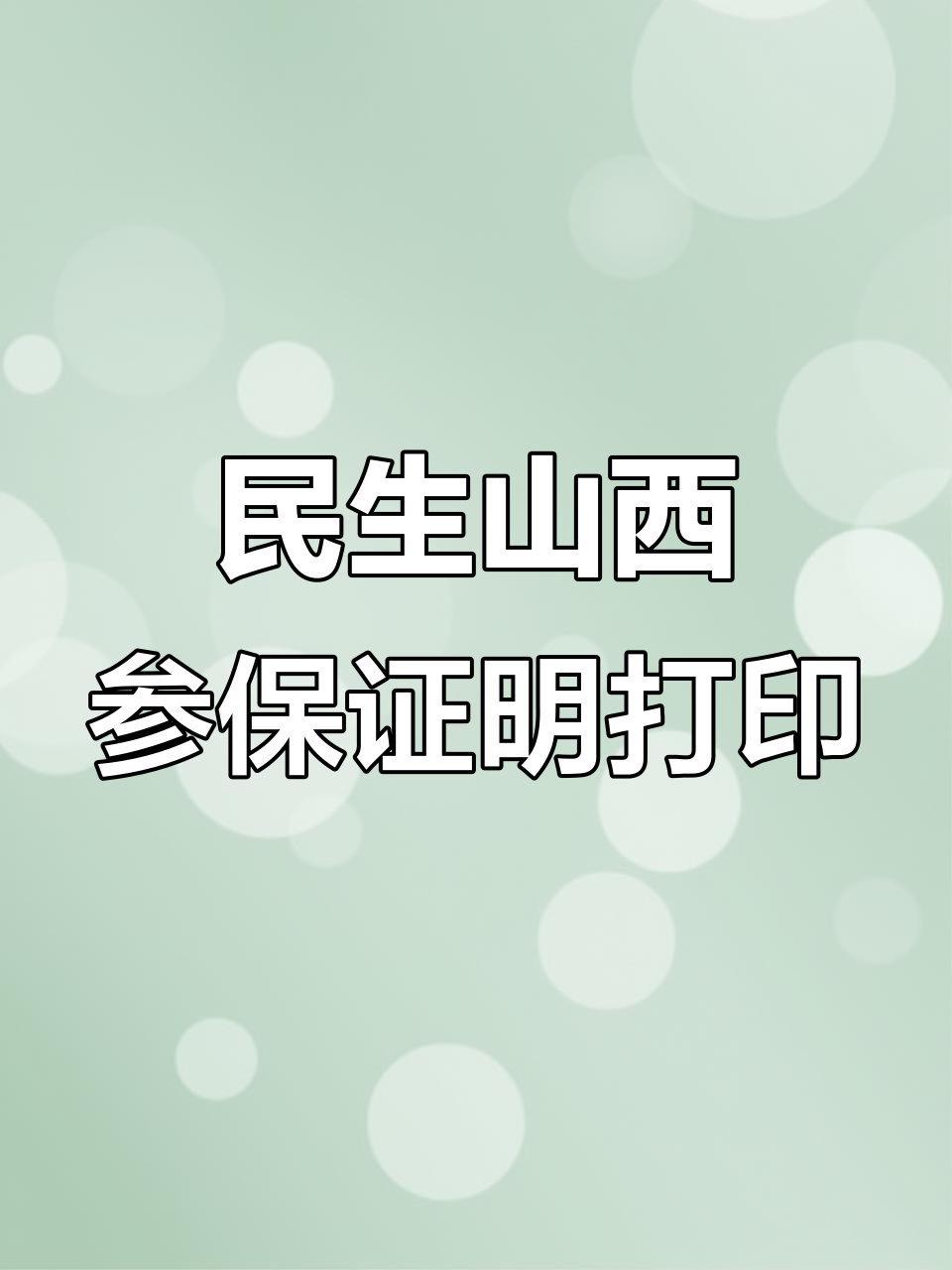 关于怎么下载山西民生app下载的信息