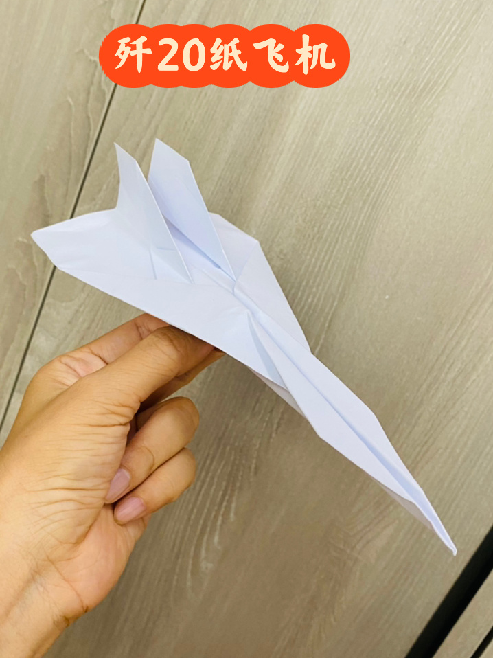 一种比较简单的歼20战斗机纸飞机折法