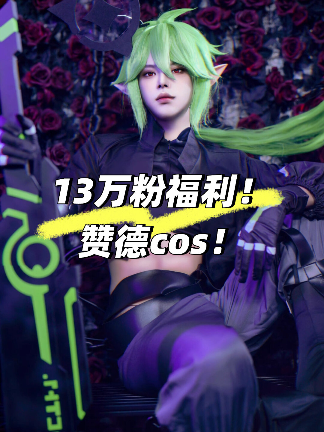 「凹凸世界」久违的13w粉福利 赞德cos!