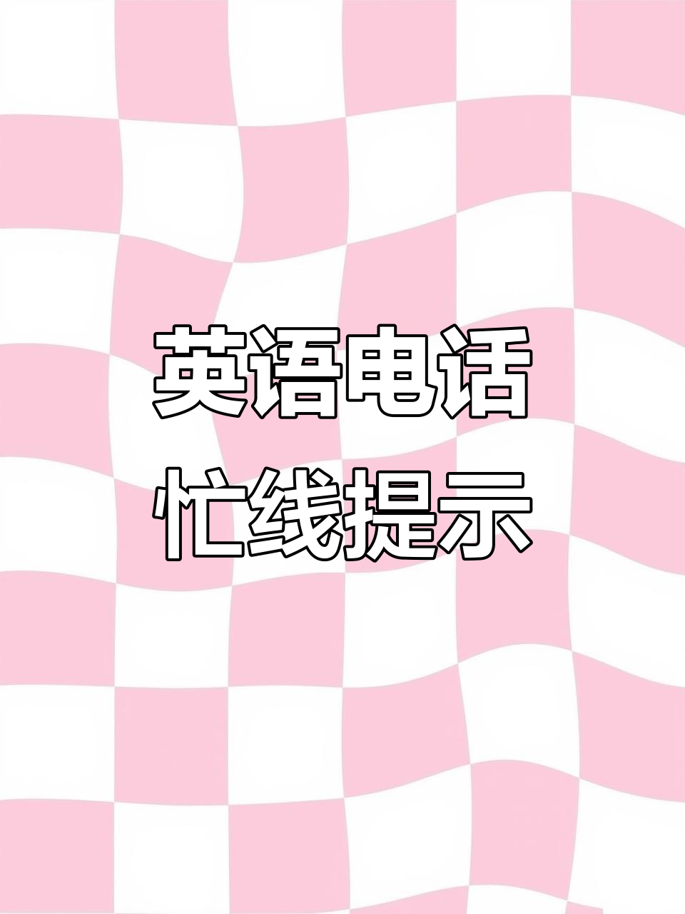 英文电话提示音:您拨打的号码暂时无法接通,请稍后再试