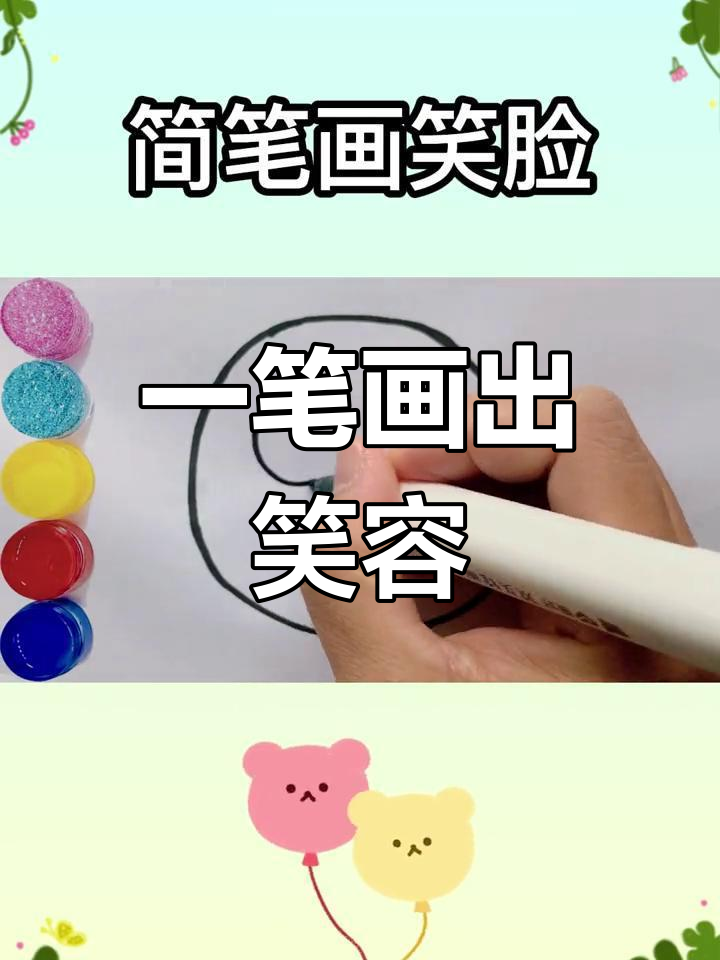 笑脸简笔画步骤图片