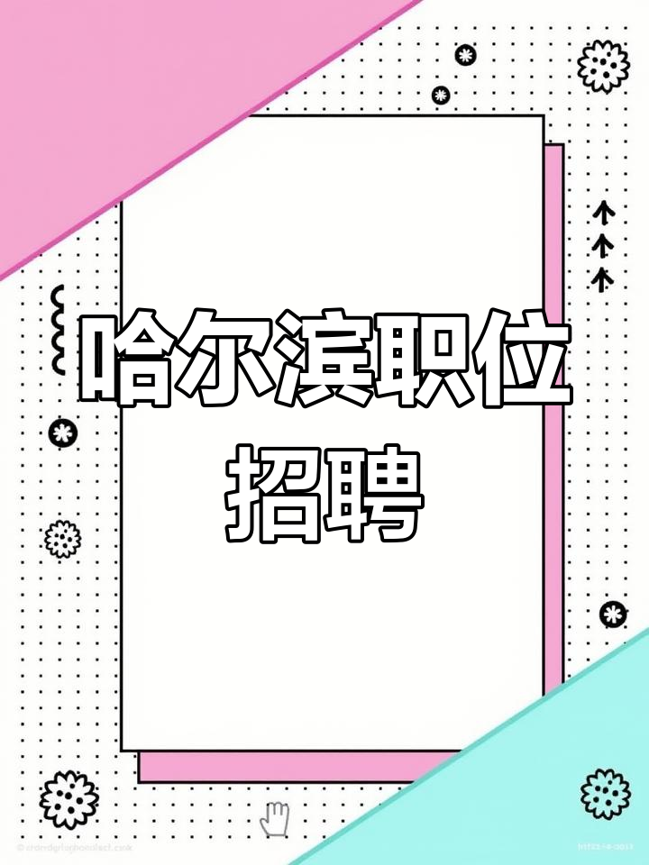 下载哈尔滨58同城招聘网站(哈尔滨58同城招聘网找工作招聘信息)