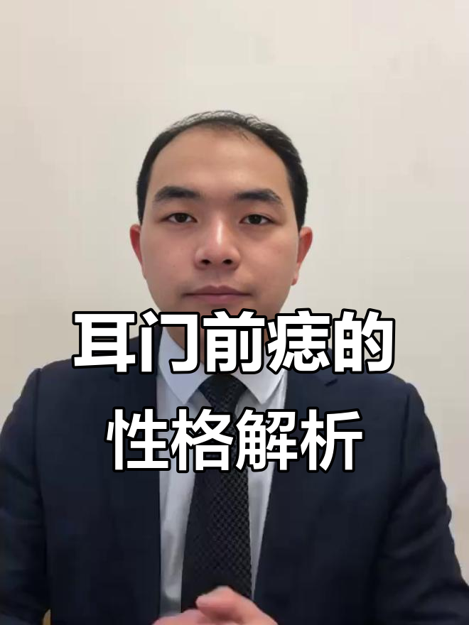 耳门前的痣揭示性格与命运,财运事业或受阻