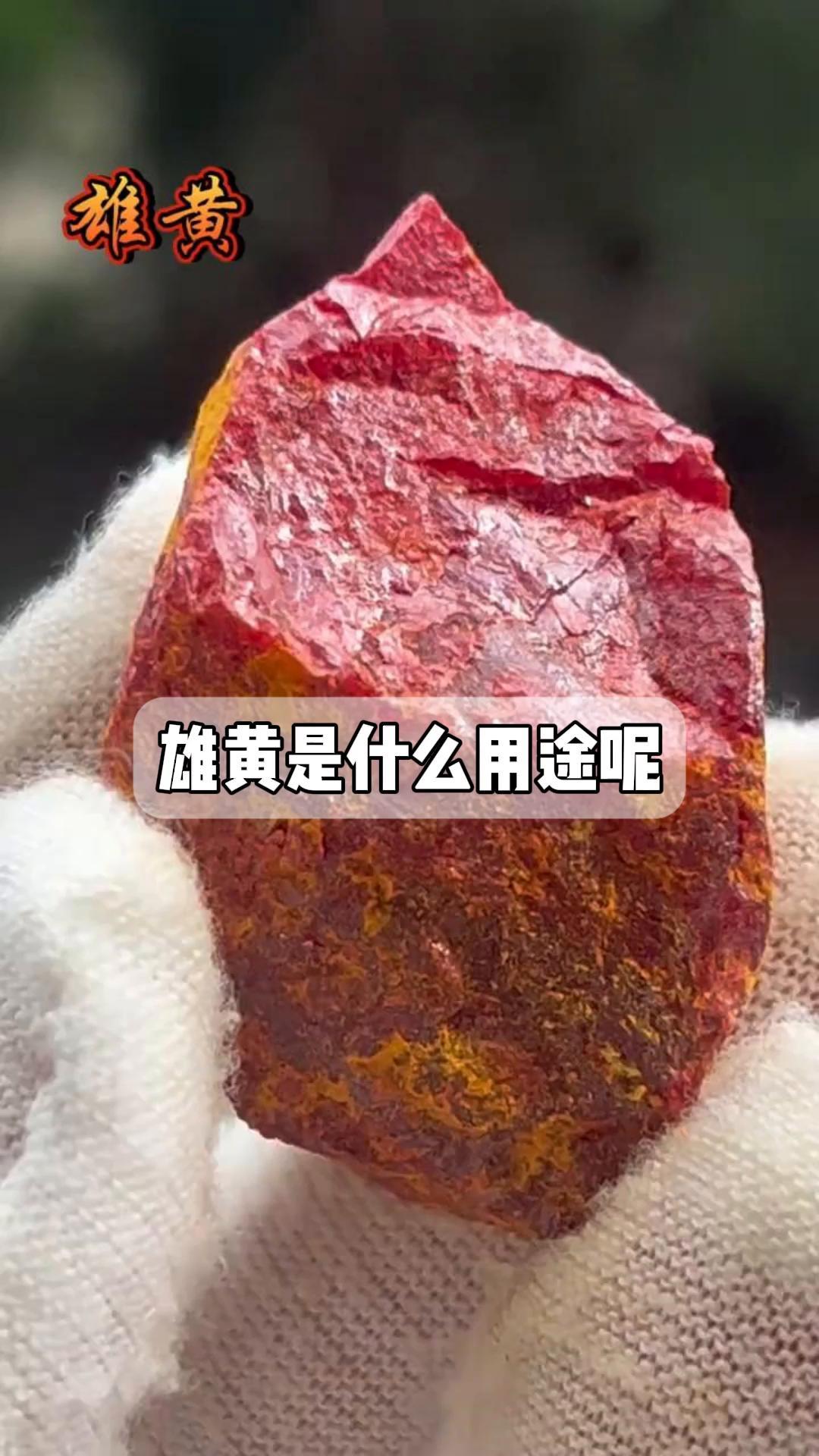 雄黄是什么用途呢