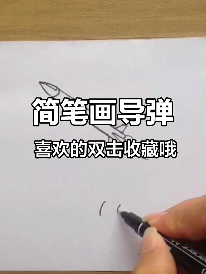 简笔画导弹 喜欢的双击收藏哦