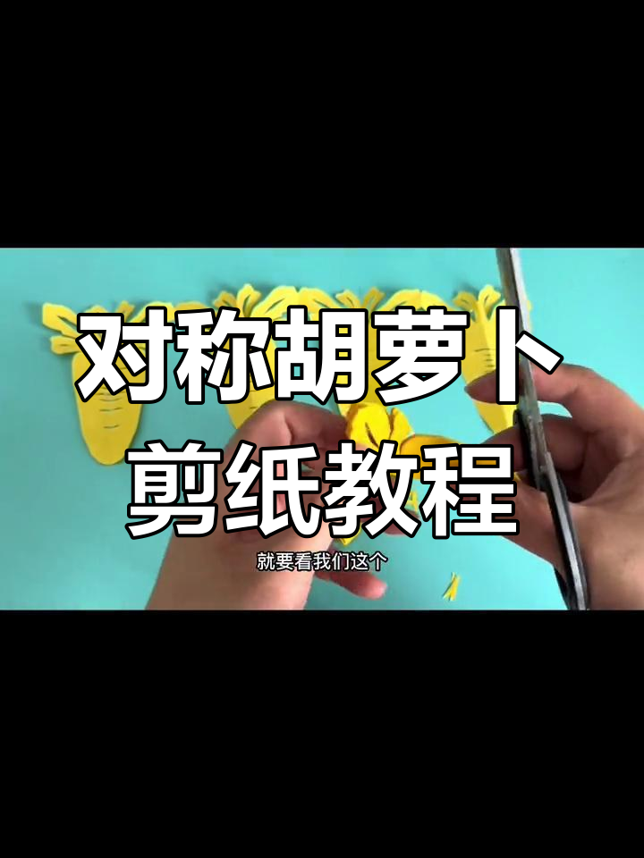 胡萝卜剪纸教程图片