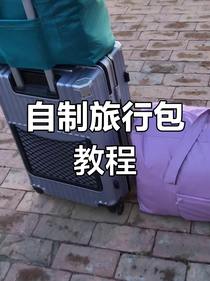 自制大容量旅行包教程图片