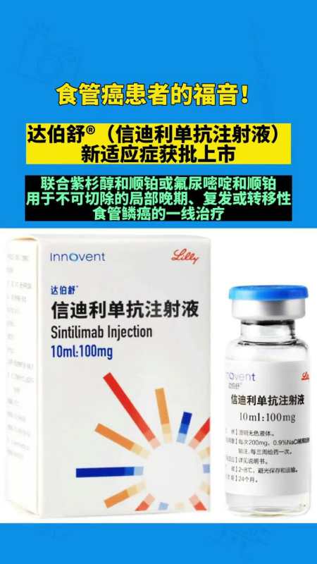 达伯舒03信迪利单抗注射液联合化疗用于一线治疗食管鳞癌获得国家