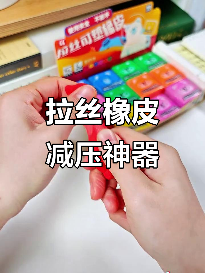 这款拉丝橡皮,既好玩又实用!