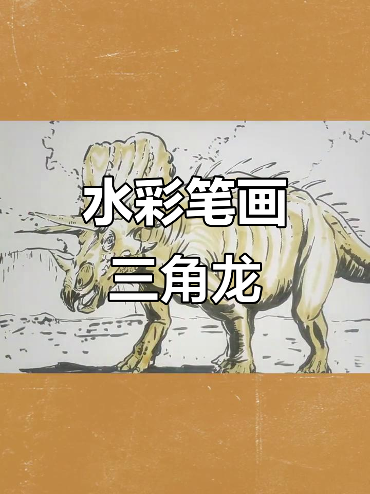 用水彩笔绘制可爱三角龙,简单又美丽