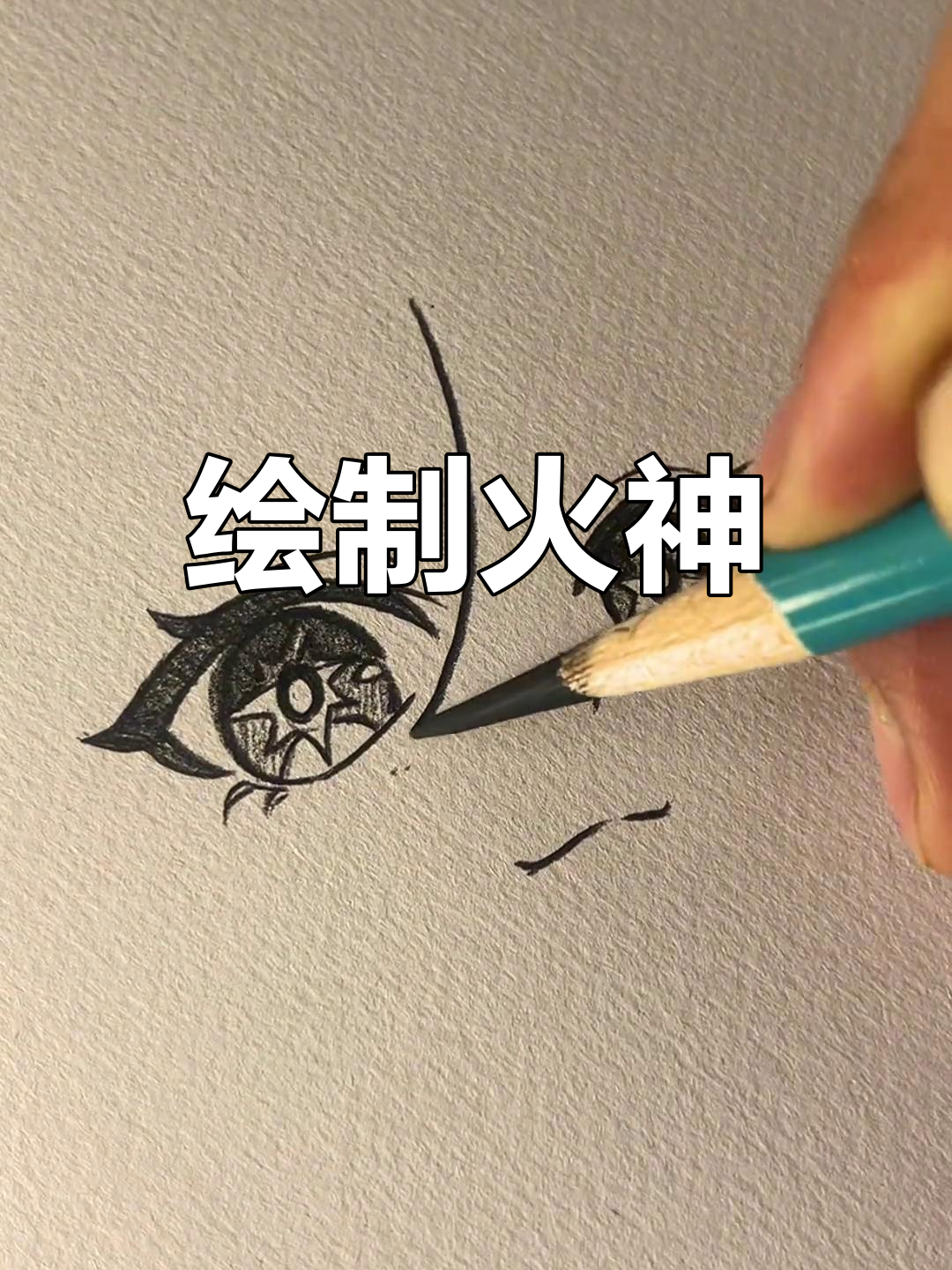 用碳笔画火神形象