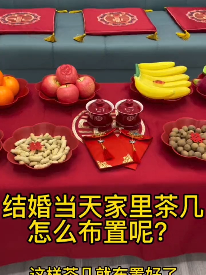结婚当天婚房的茶几上都要准备哪几种物品