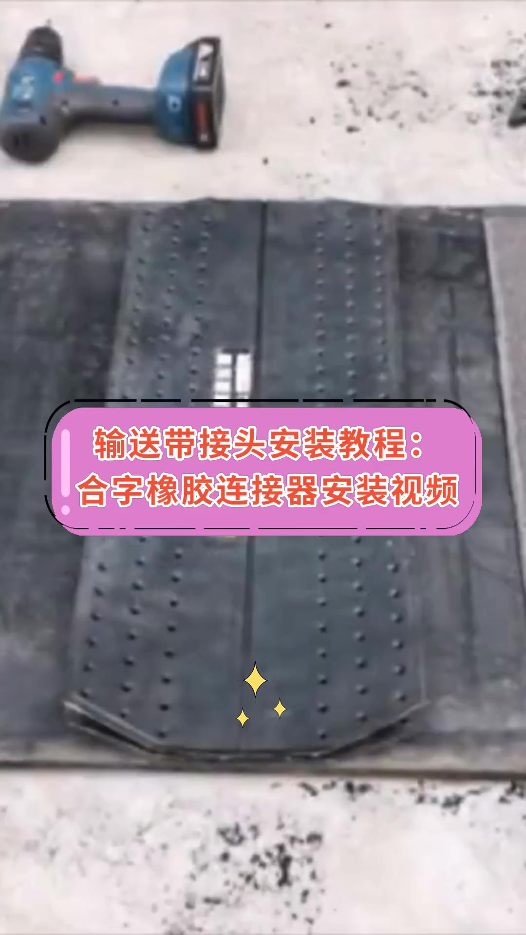 输送带接头安装教程:合字橡胶连接器安装视频