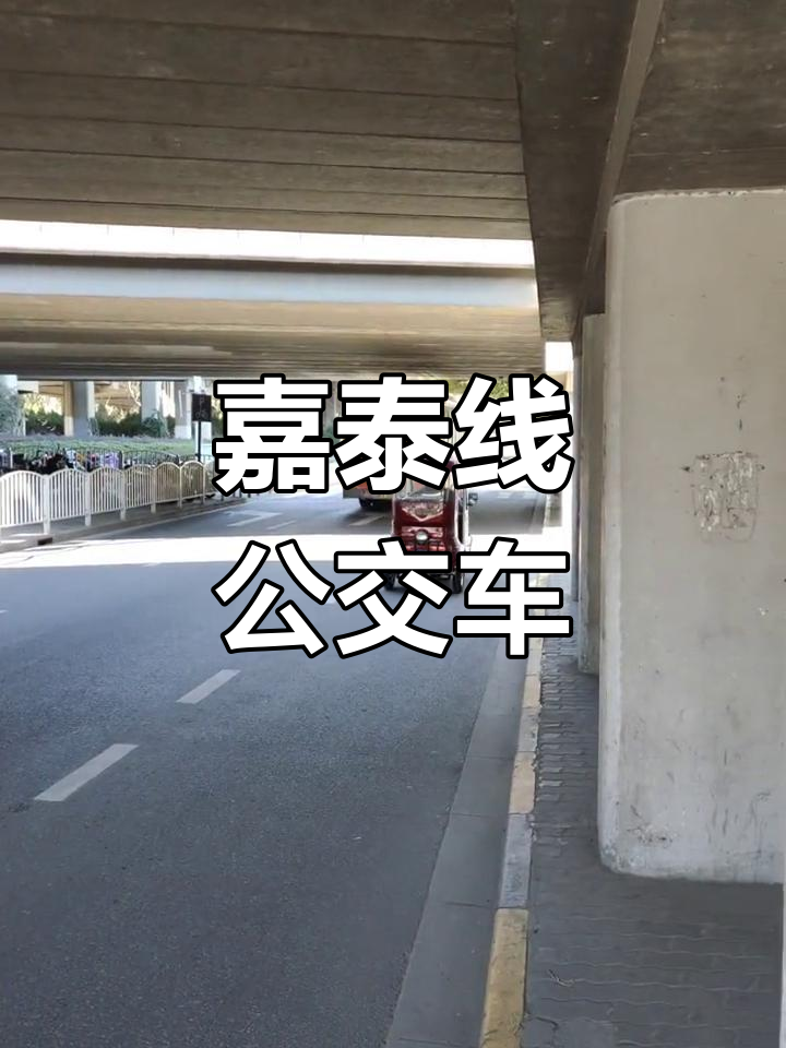 嘉泰线公交路线:从温川路至塔葫路的全程