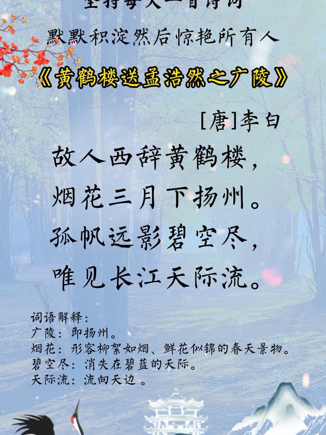 《黄鹤楼送孟浩然之广陵》李白