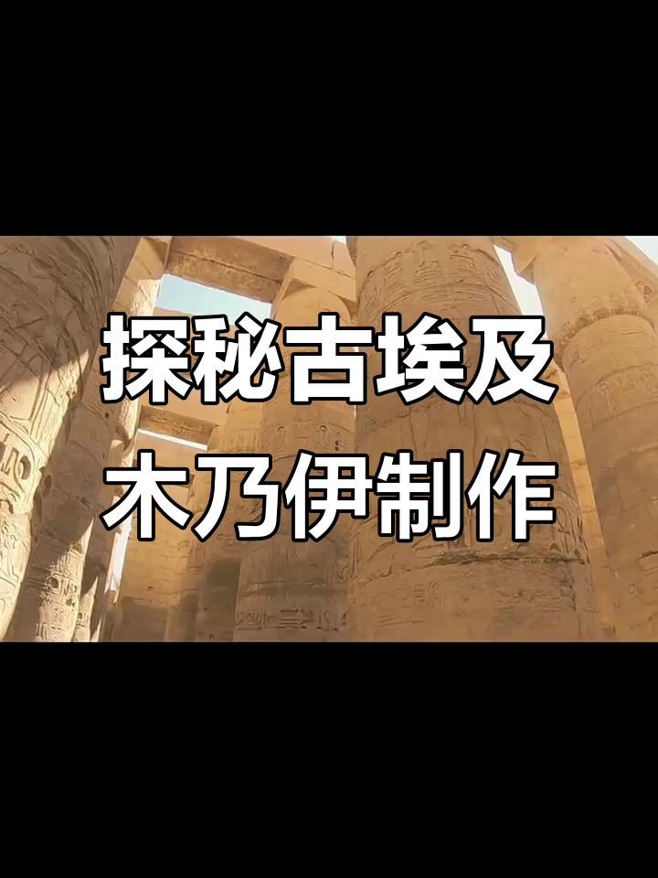 古埃及木乃伊制作揭秘:从清洗到包裹的完整过程