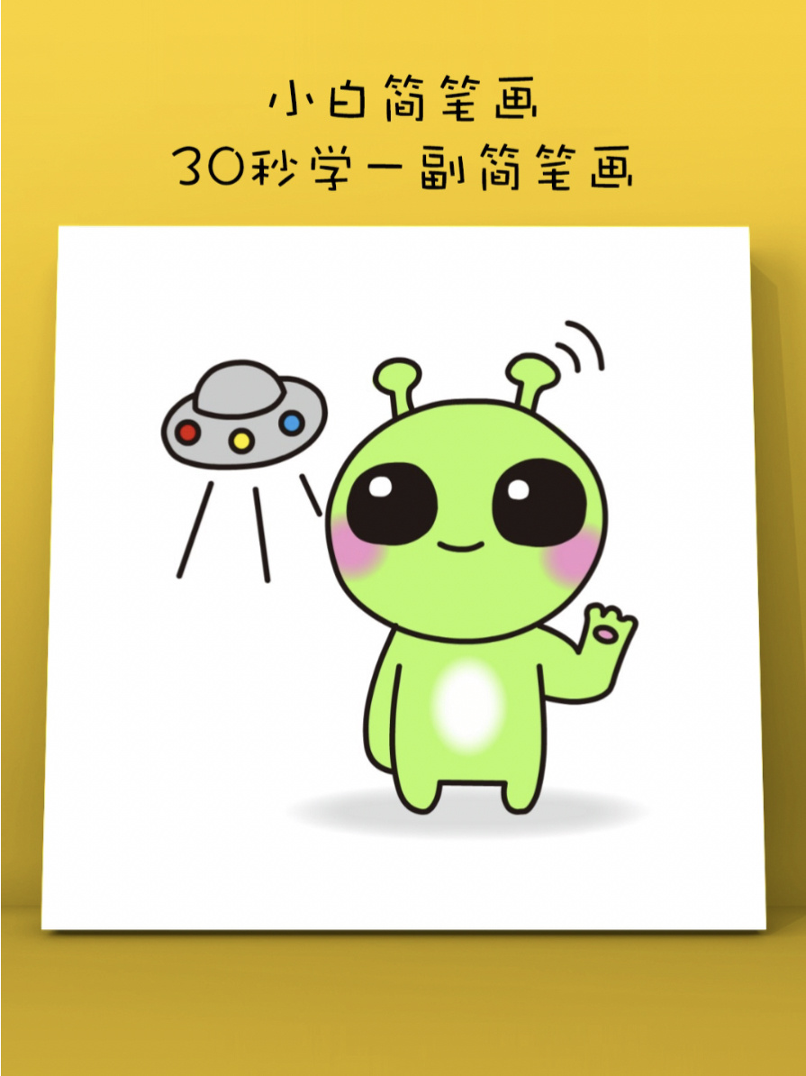 30秒学会一幅简笔画外星人