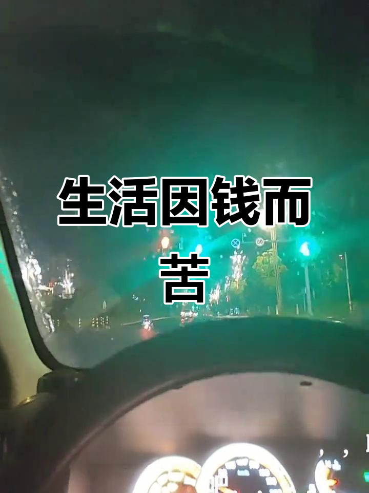没钱让我失去了快乐,生活真难