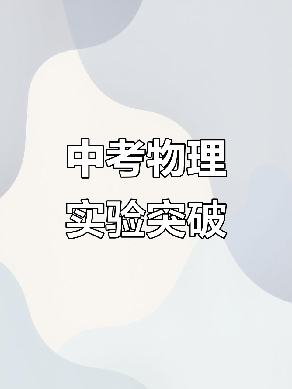 中考物理实验专项突破（必考8大实验）的简单介绍