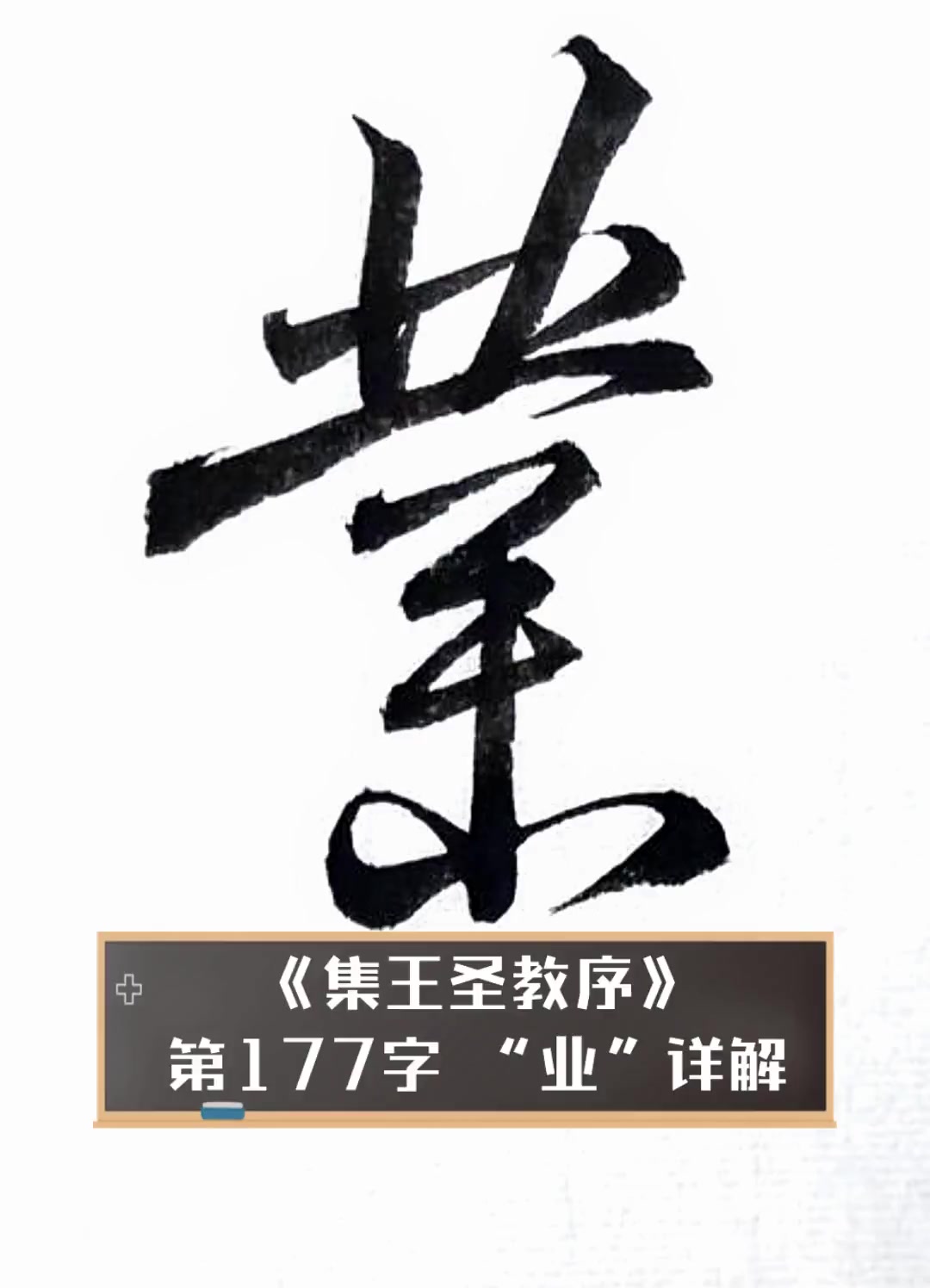 《集王圣教序》第177字业详解