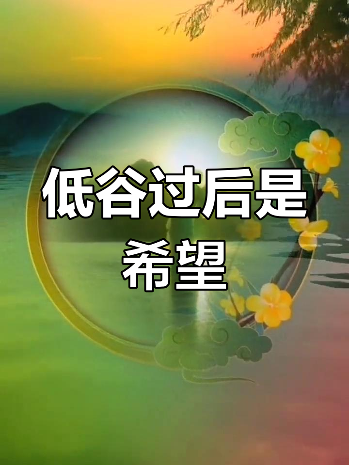 走出人生低谷,走向光明