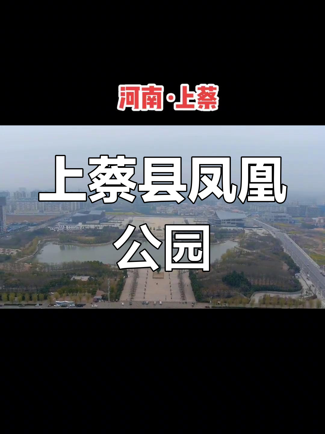 河南上蔡凤凰公园概况