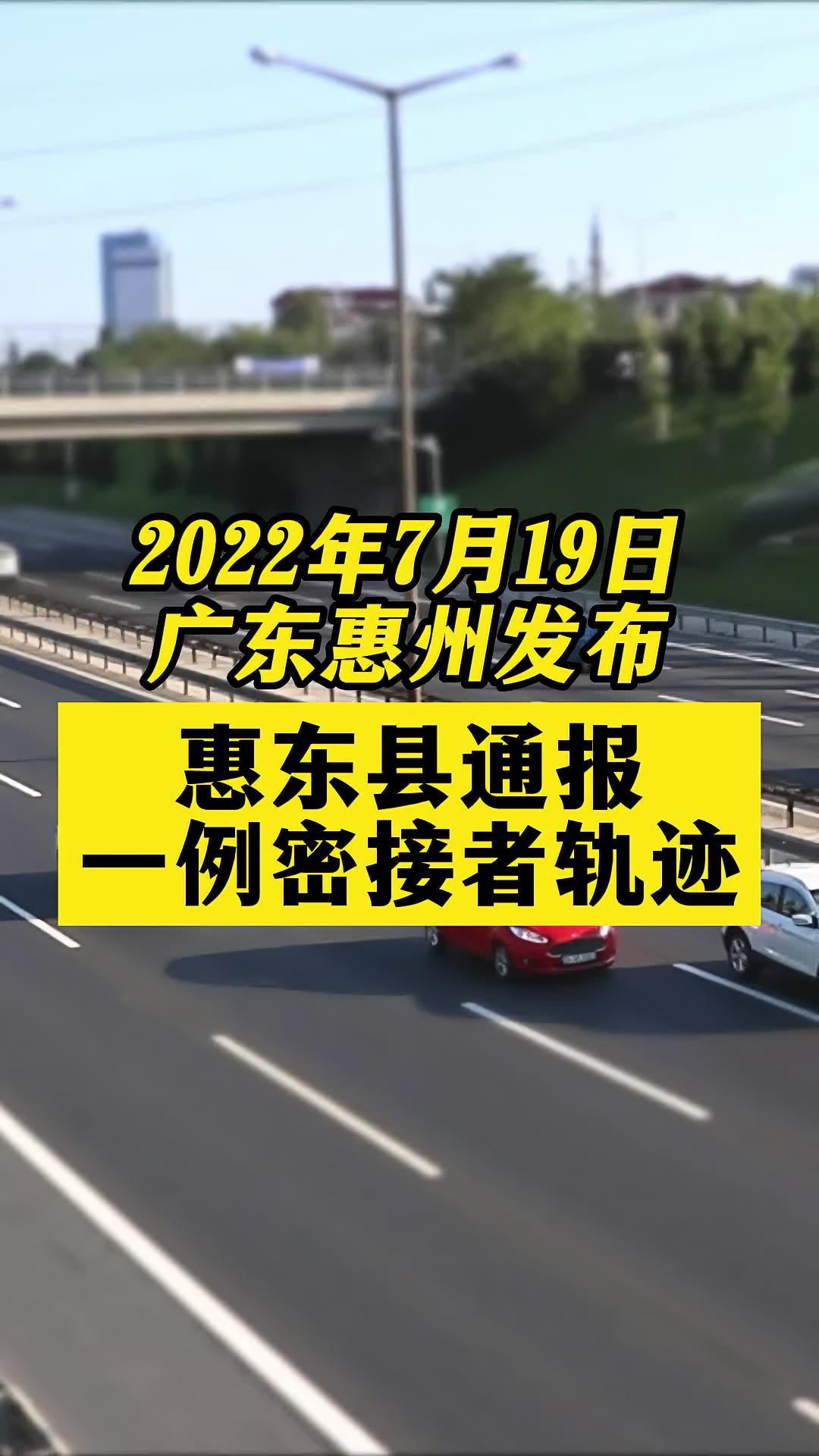 广东惠州惠东县通报1例密接者轨迹 关注本土疫情 疫情 最新消息 战疫