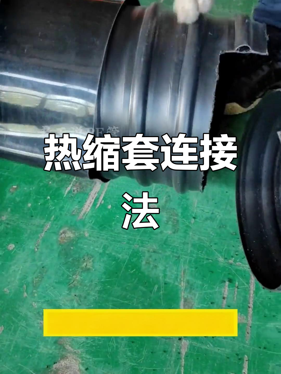 钢带波纹管热缩套连接技巧,轻松掌握!