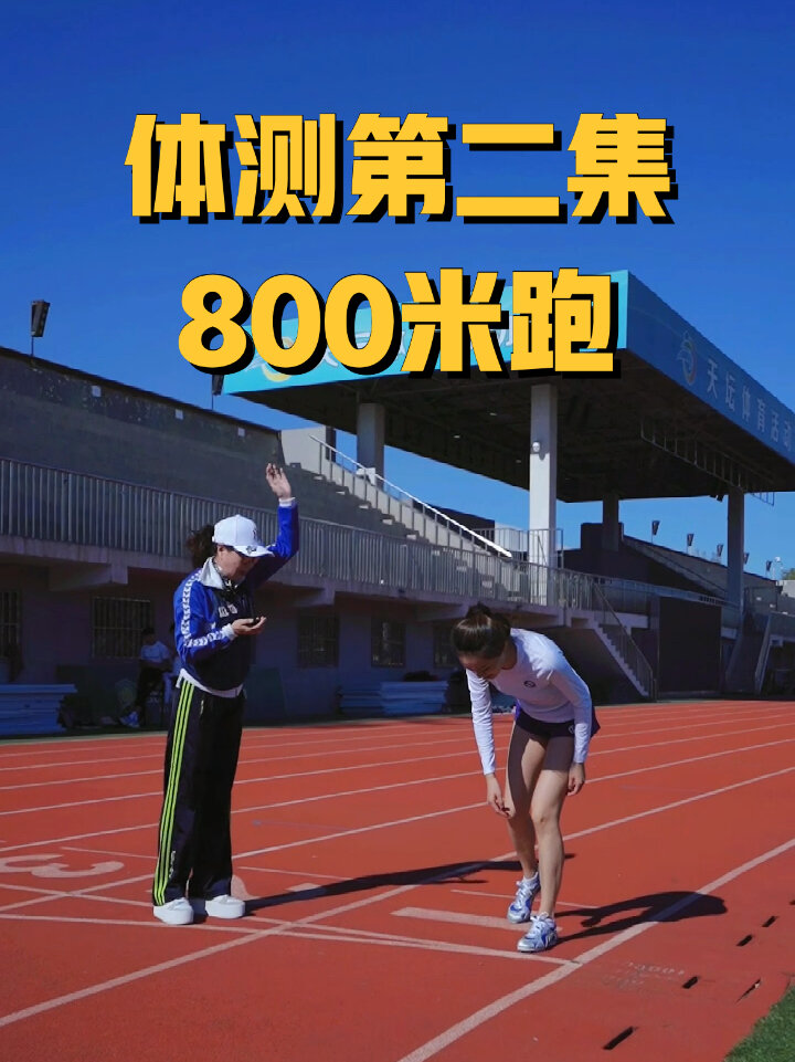 30女子体测800米跑运动穿搭