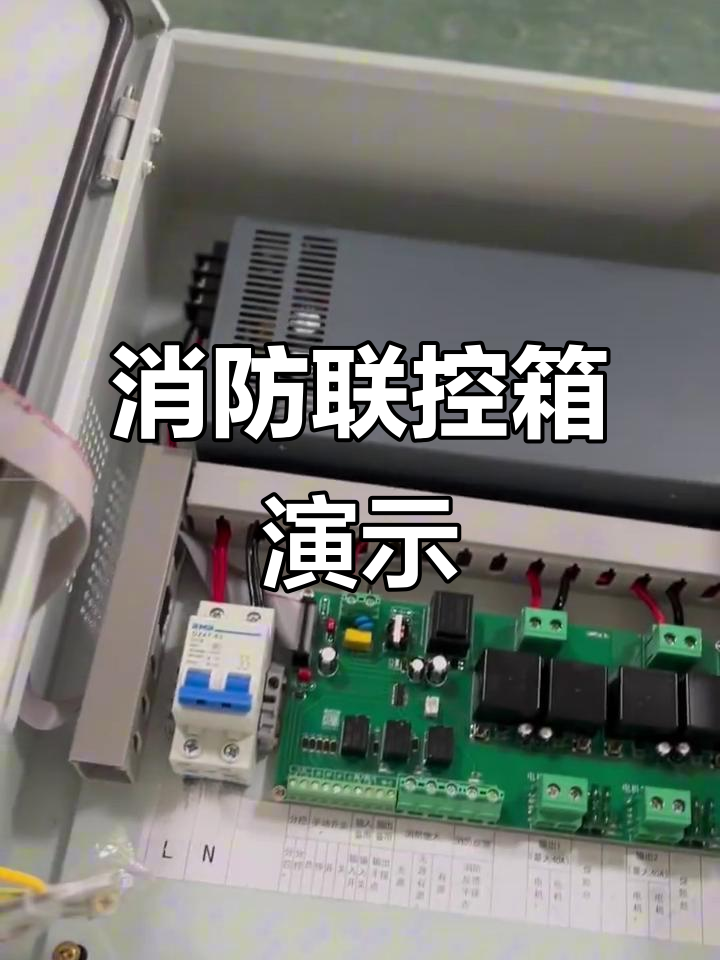消防联动控制箱操作演示,快速响应与精准控制
