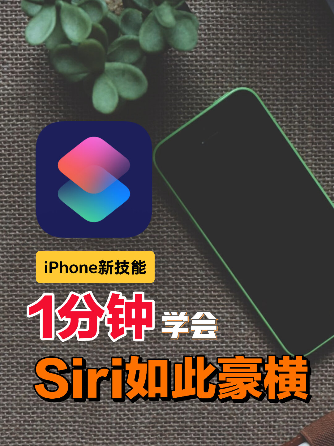 siri如此豪横小技巧恶搞siri