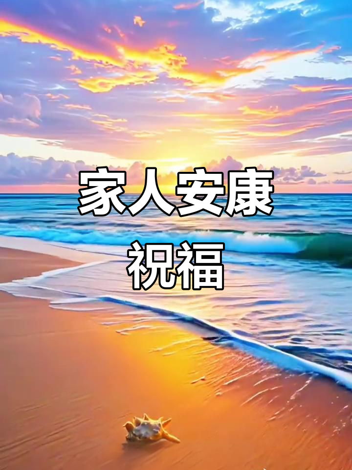 愿家人健康长寿,福气满满,岁岁平安