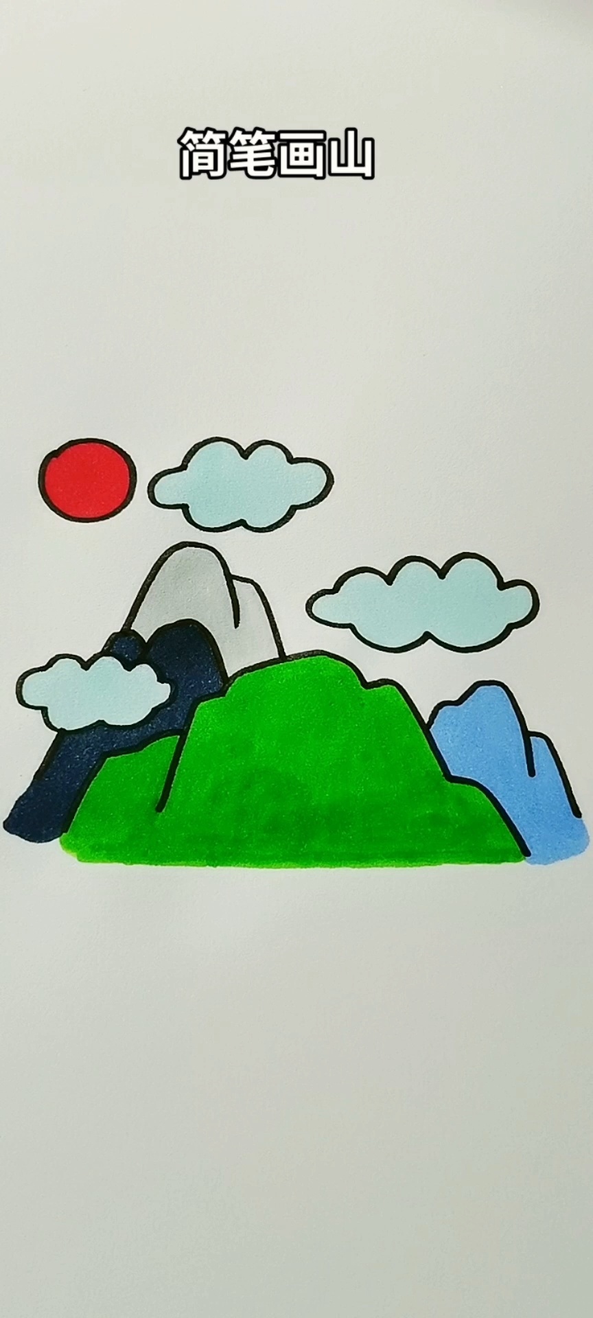 简笔画山 简笔画 简笔画教程