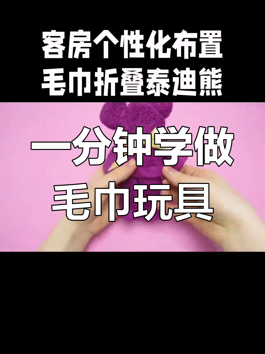 毛巾做小熊教程图片