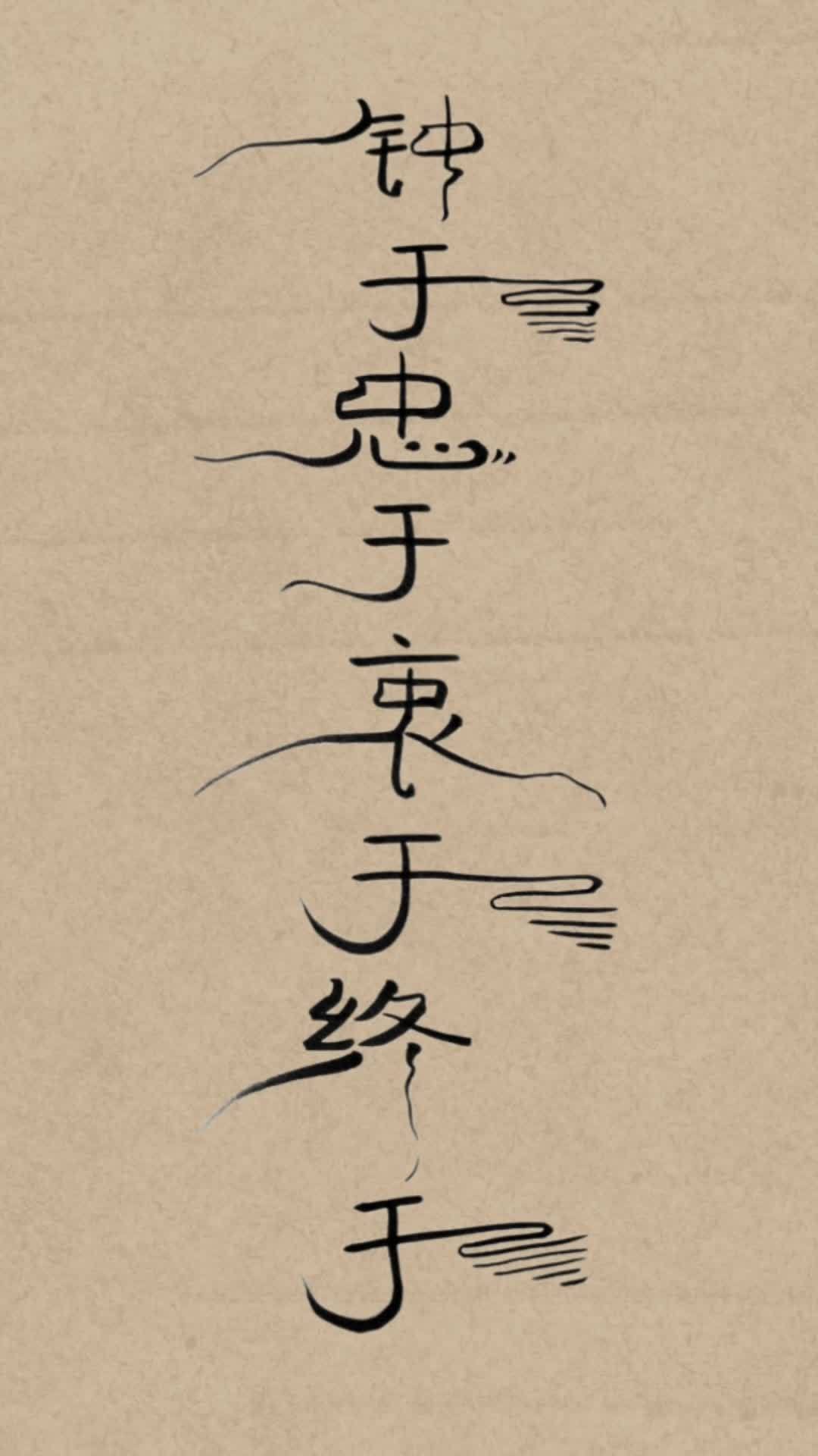 最火的一句忠于终于钟于衷于壁纸终于忠于忠于终于文字图片钟情于你