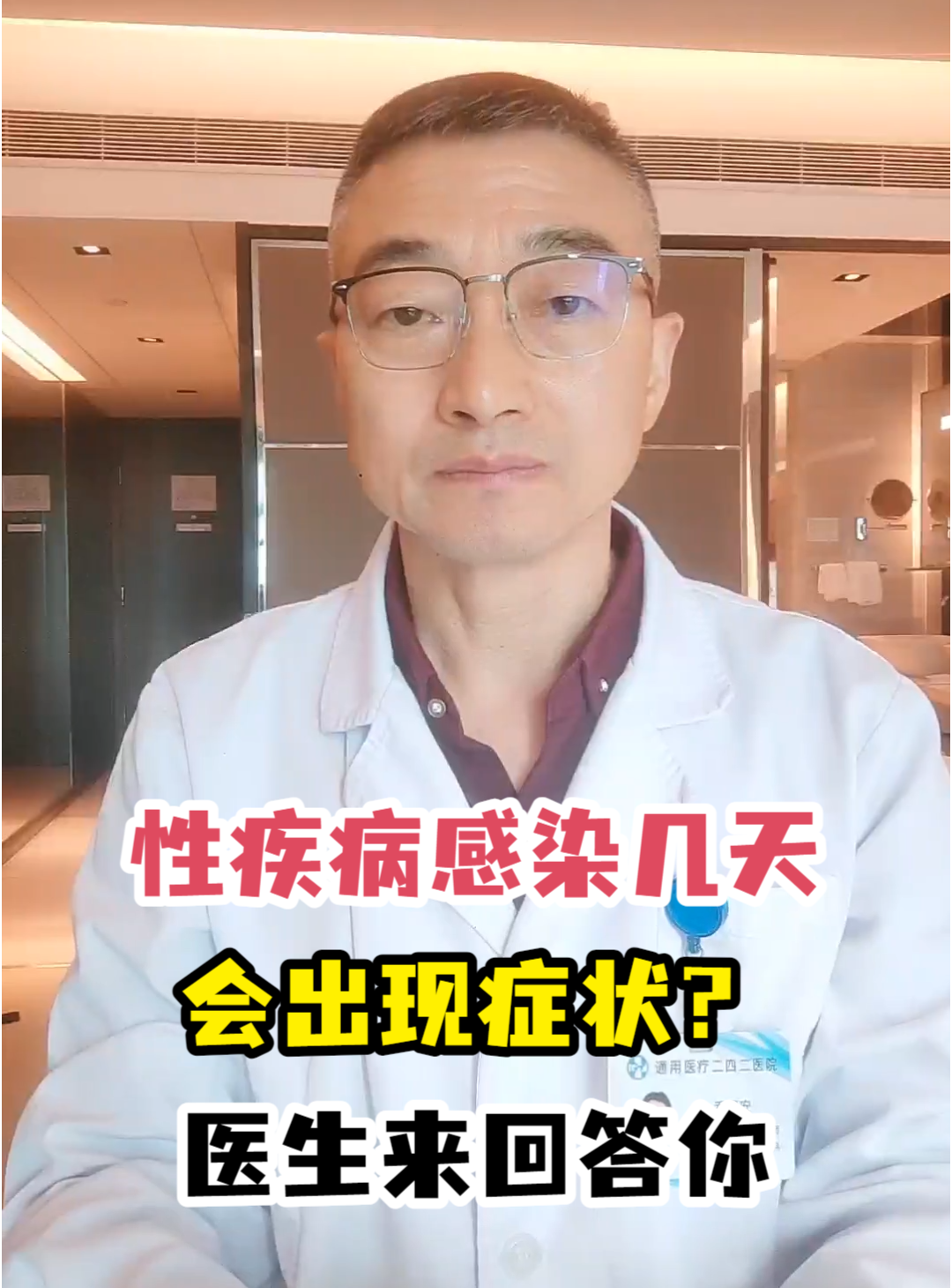 性疾病感染几天会出现症状?医生来回答你