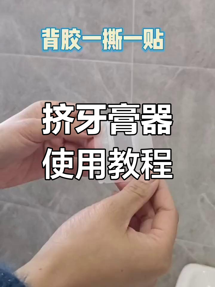 新款挤牙膏器安装全攻略,轻松搞定卫生间好物