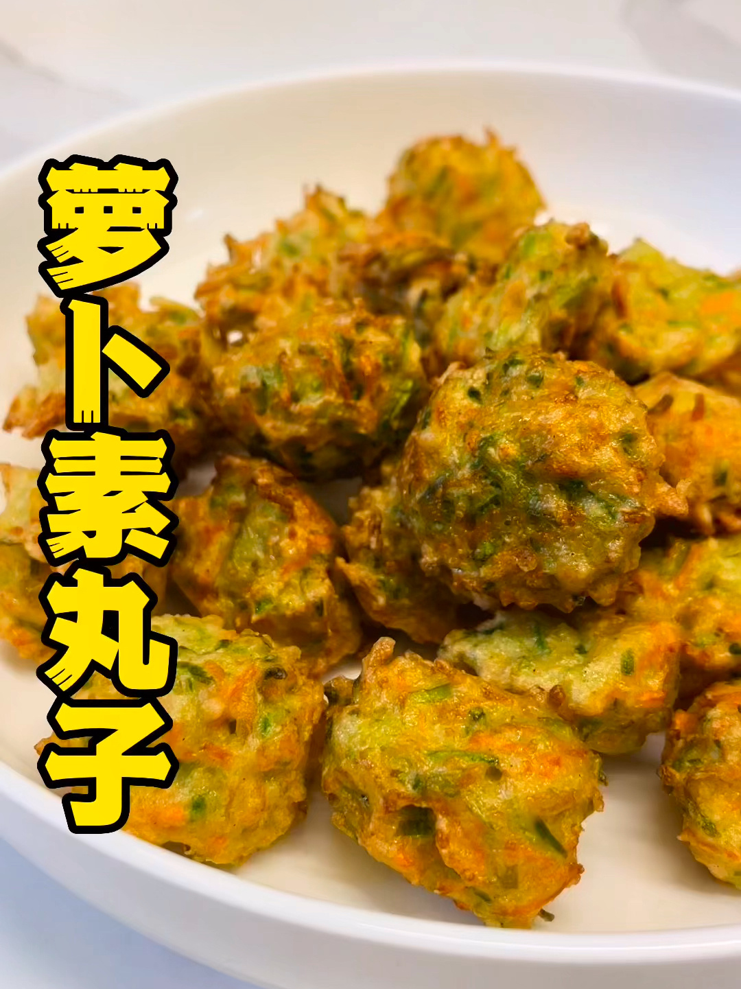 萝卜素丸子的做法