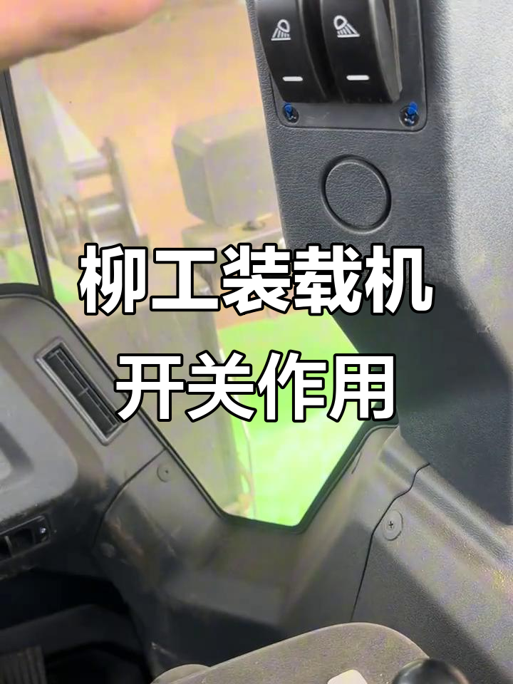 柳工电动装载机开关按钮功能解析