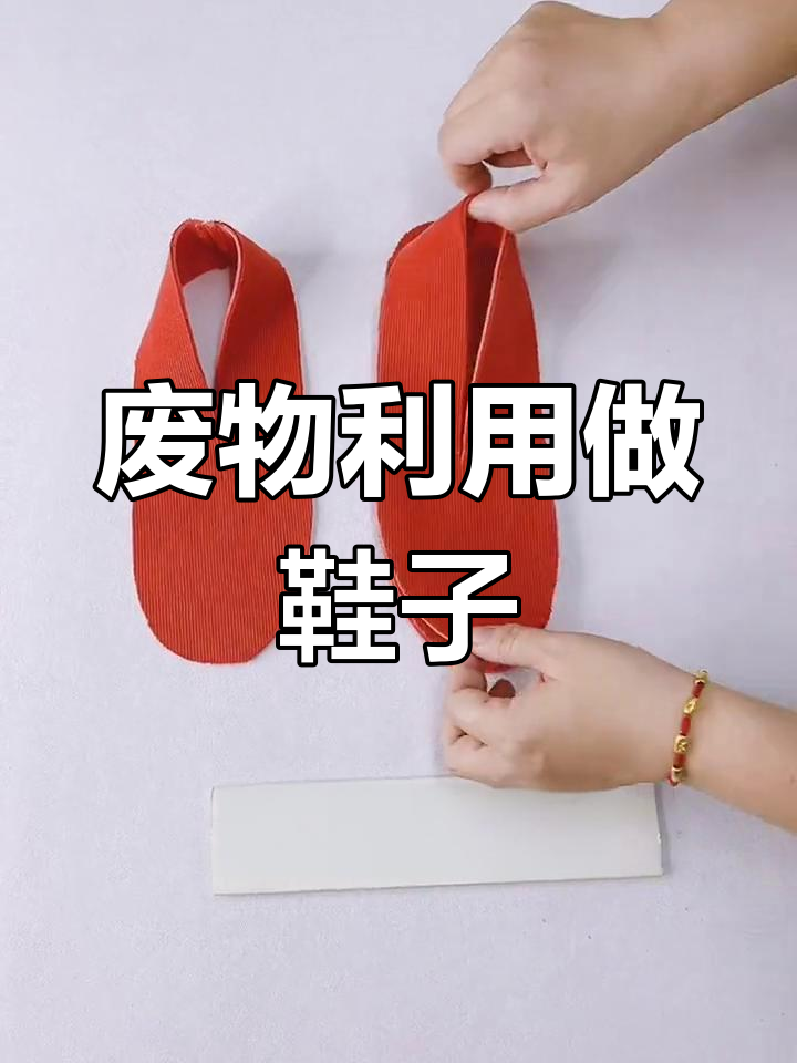 用废布头做地板鞋,简单又实用!