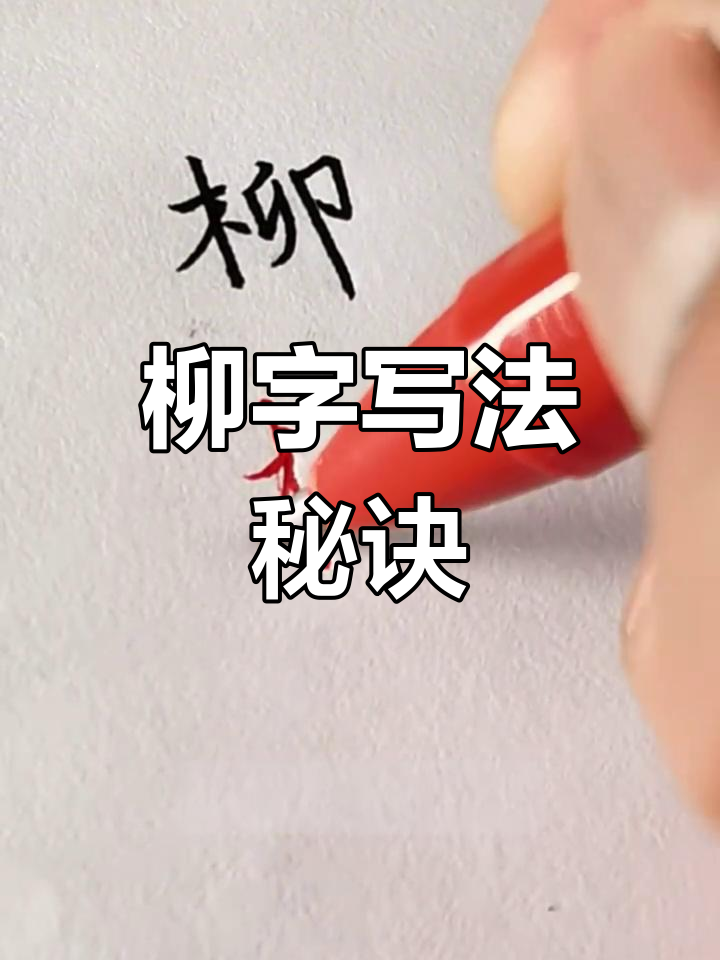 柳字连笔技巧大揭秘,轻松写出流畅行书