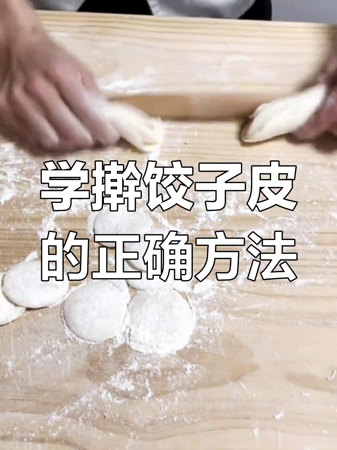 轻松掌握擀饺子皮技巧,完美手法教你做薄皮大馅