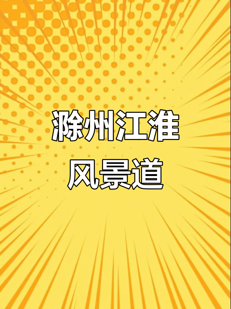 滁州江淮分水岭:探秘风景道的美妙之旅