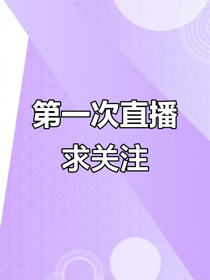 新主播首次直播,喜欢就点个关注吧!